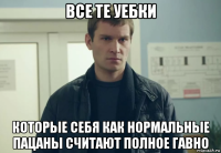 все те уебки которые себя как нормальные пацаны считают полное гавно