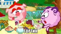  тортик