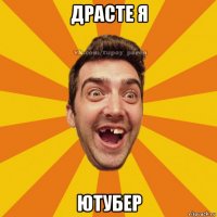 драсте я ютубер