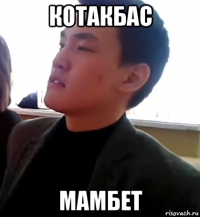 котакбас мамбет