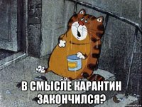  в смысле карантин закончился?