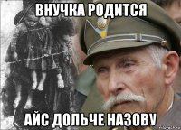 внучка родится айс дольче назову