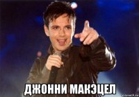  джонни макэцел