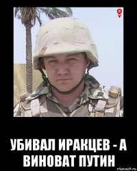  убивал иракцев - а виноват путин