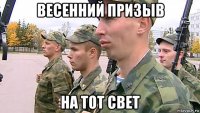 весенний призыв на тот свет