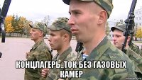  концлагерь..ток без газовых камер
