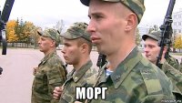  морг