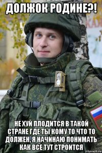 должок родине?! не хуй плодится в такой стране где ты кому то что то должен, я начинаю понимать как все тут строится