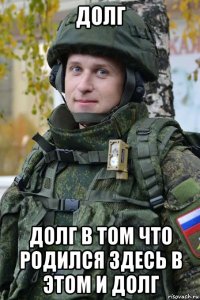 долг долг в том что родился здесь в этом и долг