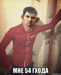  мне 54 гхода