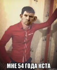  мне 54 года кста