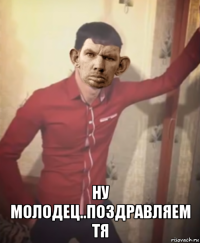  ну молодец..поздравляем тя