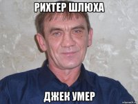 рихтер шлюха джек умер