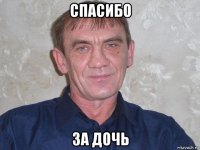 спасибо за дочь