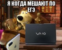 я когда мешают по егэ 