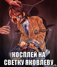  косплей на светку яковлеву