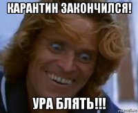 карантин закончился! ура блять!!!