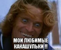  мои любимые какашульки !!