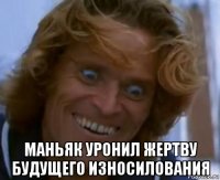  маньяк уронил жертву будущего износилования