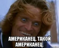  американец. такой американец.