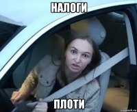 налоги плоти