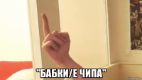  "бабки/е чипа"