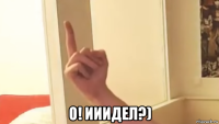  о! ииидел?)