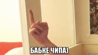  бабке чипа)