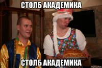 столб академика столб академика