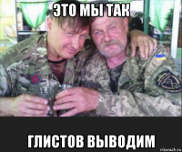 это мы так глистов выводим