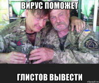 вирус поможет глистов вывести