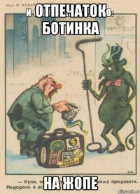 отпечаток ботинка на жопе