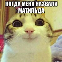 когда меня назвали матильда 