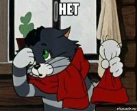 нет 