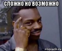 сложно но возможно 