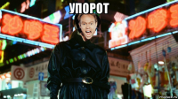 упорот 