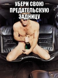 убери свою предательскую задницу 