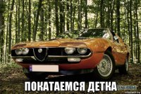 покатаемся детка