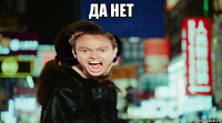да нет 