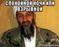спокойной ночи или взрывной 