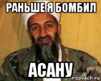 раньше я бомбил асану