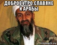 доброе утро,славяне и арабы 