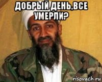 добрый день,все умерли? 