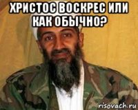 христос воскрес или как обычно? 