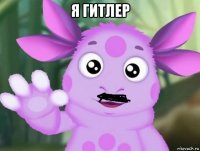 я гитлер 