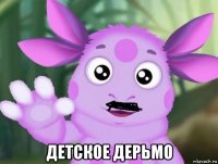  детское дерьмо