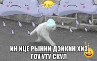  ин ице рынни дэйкин хиз гоу уту скул