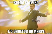 когда выучил 1/5 билетов по микре