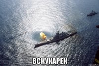  вскукарек