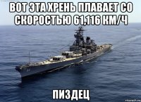 вот эта хрень плавает со скоростью 61,116 км/ч пиздец